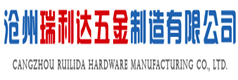 滄州瑞利達(dá)五金制造有限公司