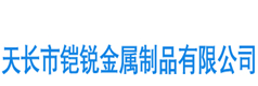 天長市鎧銳金屬制品有限公司