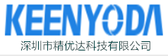 深圳市精優(yōu)達(dá)科技有限公司