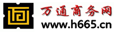 萬(wàn)通商務(wù)網(wǎng)