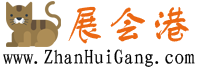 展會(huì)港